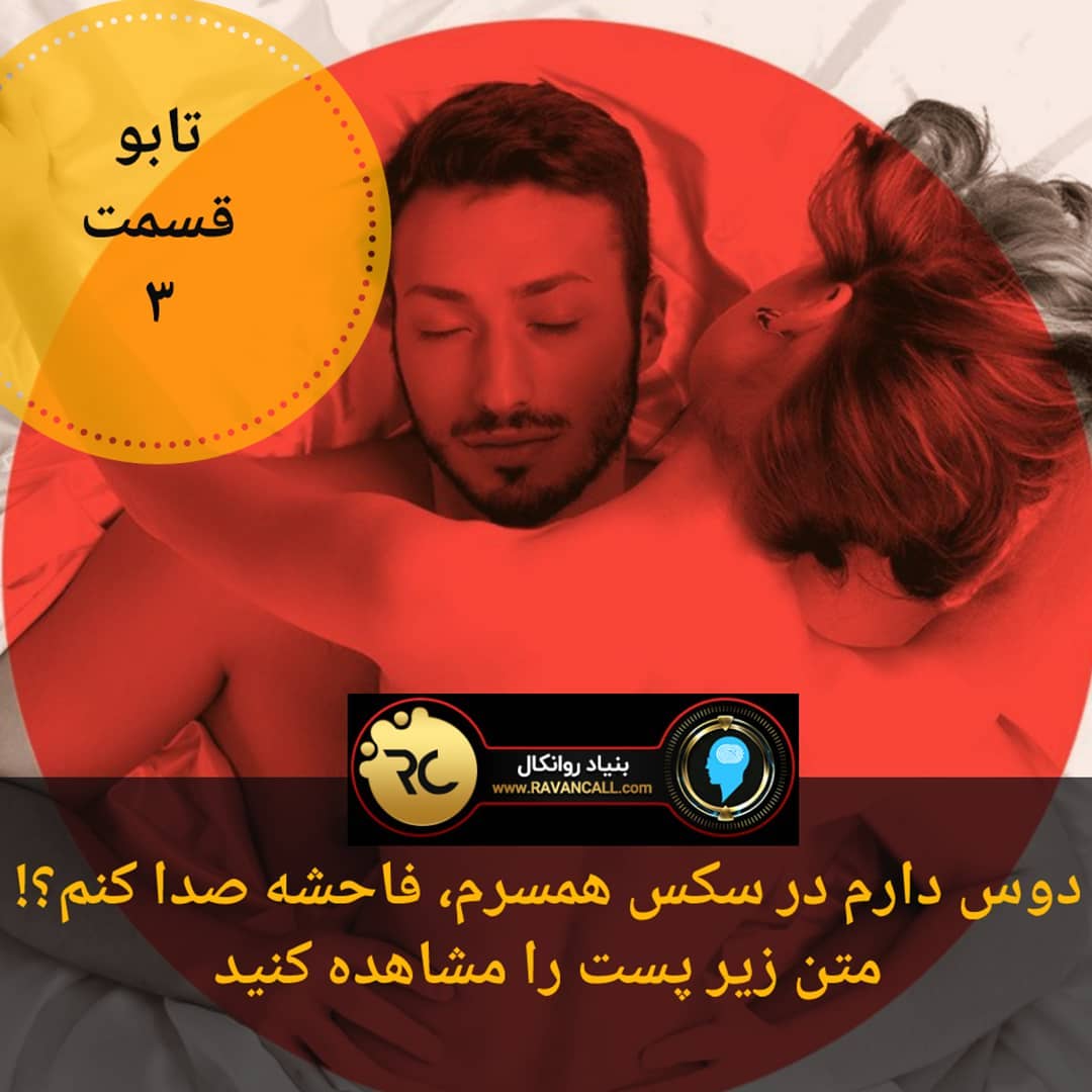 دوس دارم درهمسرم را فاحشه صدا کنم؟ Ravancall روانکال 