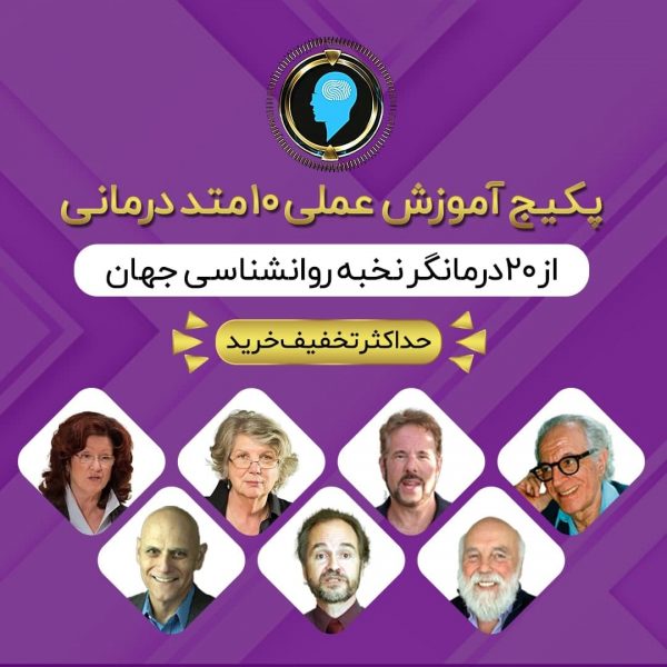 اموزش عملی 10متد درمان از 20 درمانگر برتر