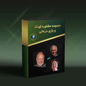 مشاوره بازی درمانی